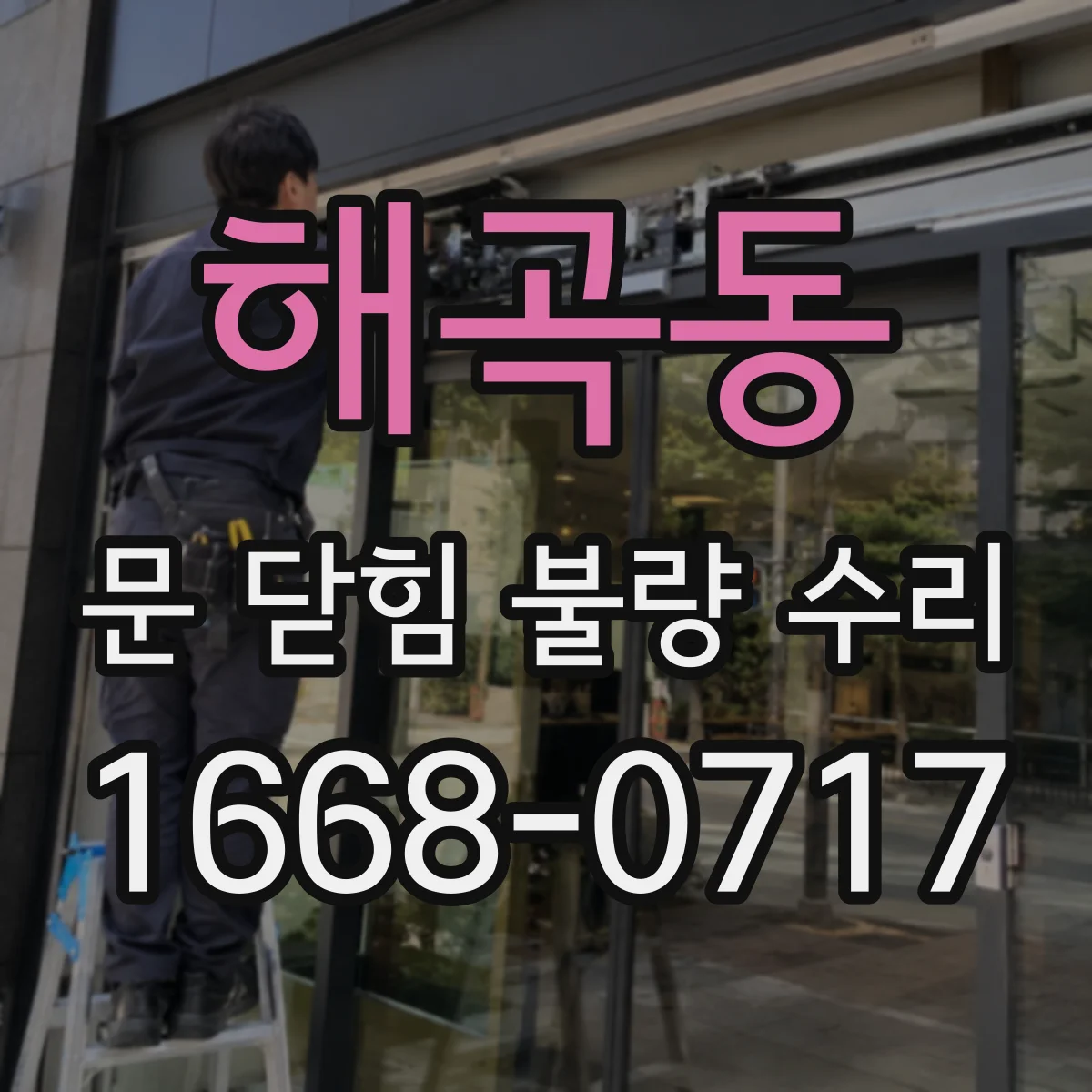 해곡동 문 닫힘 불량 수리