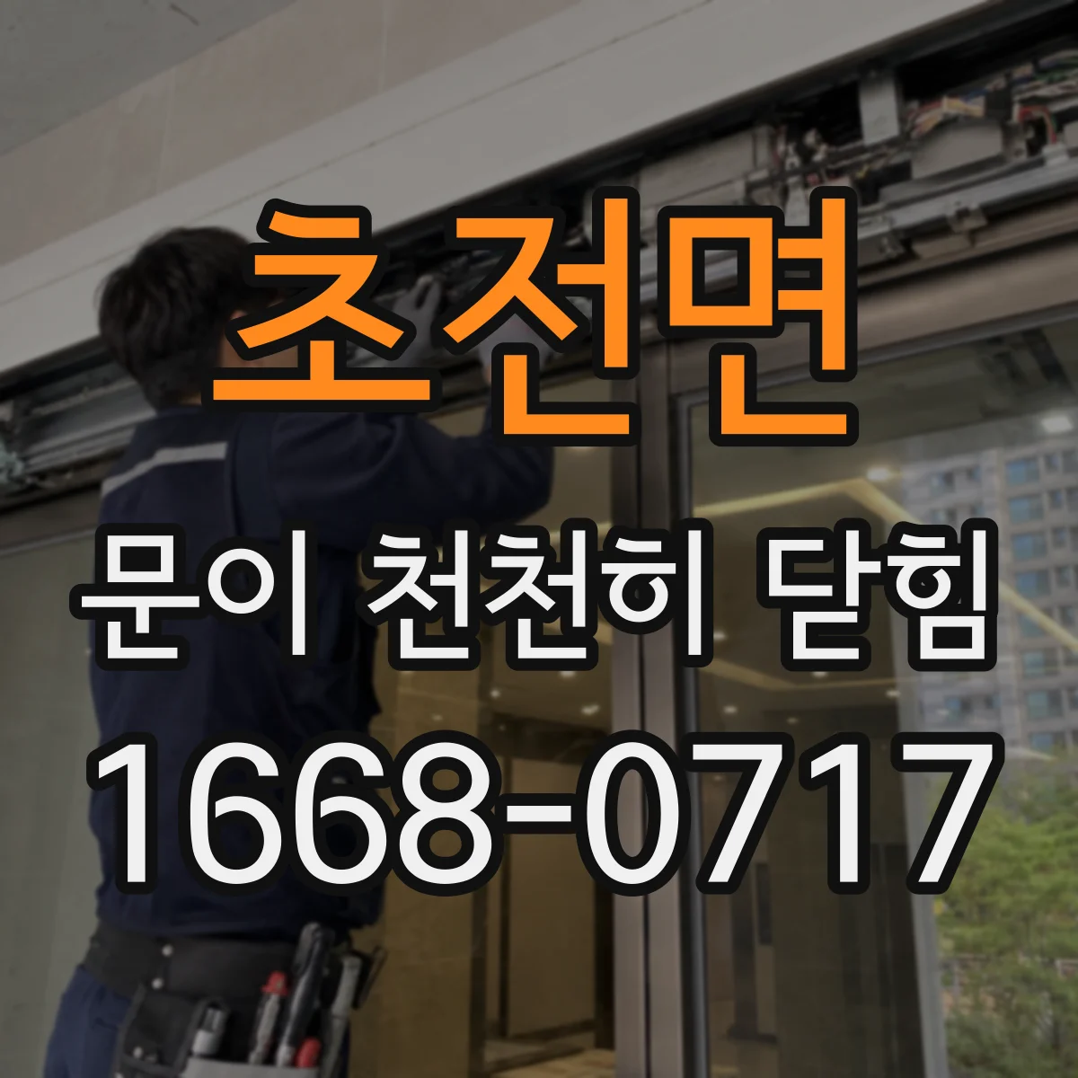 초전면 문이 천천히 닫힘