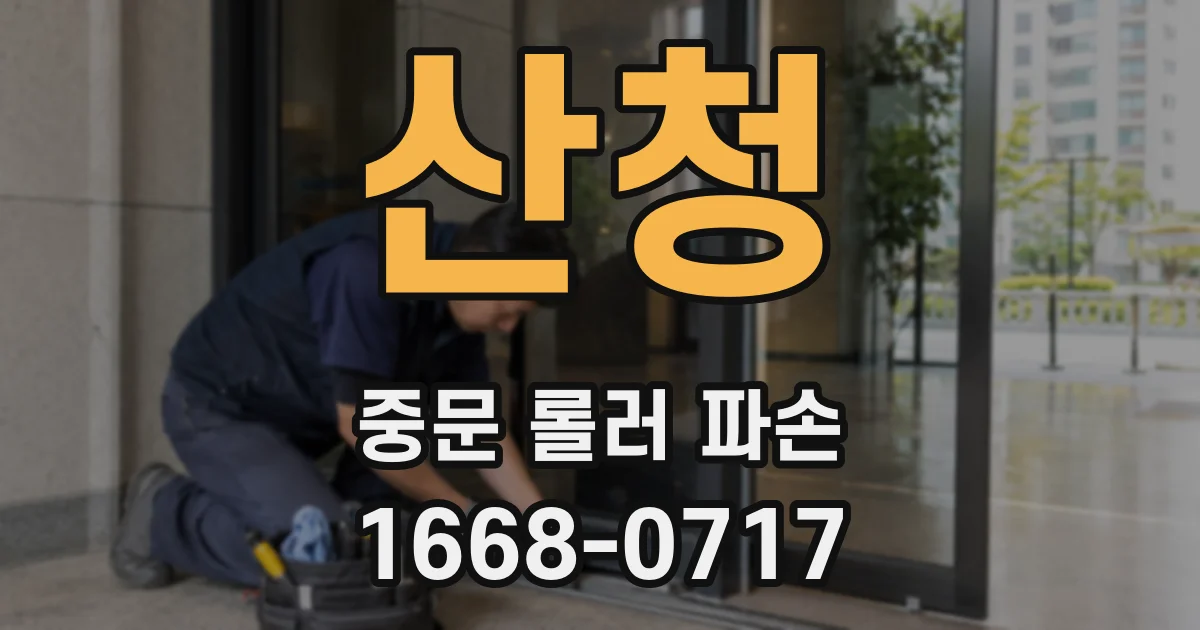산청 중문 롤러 파손