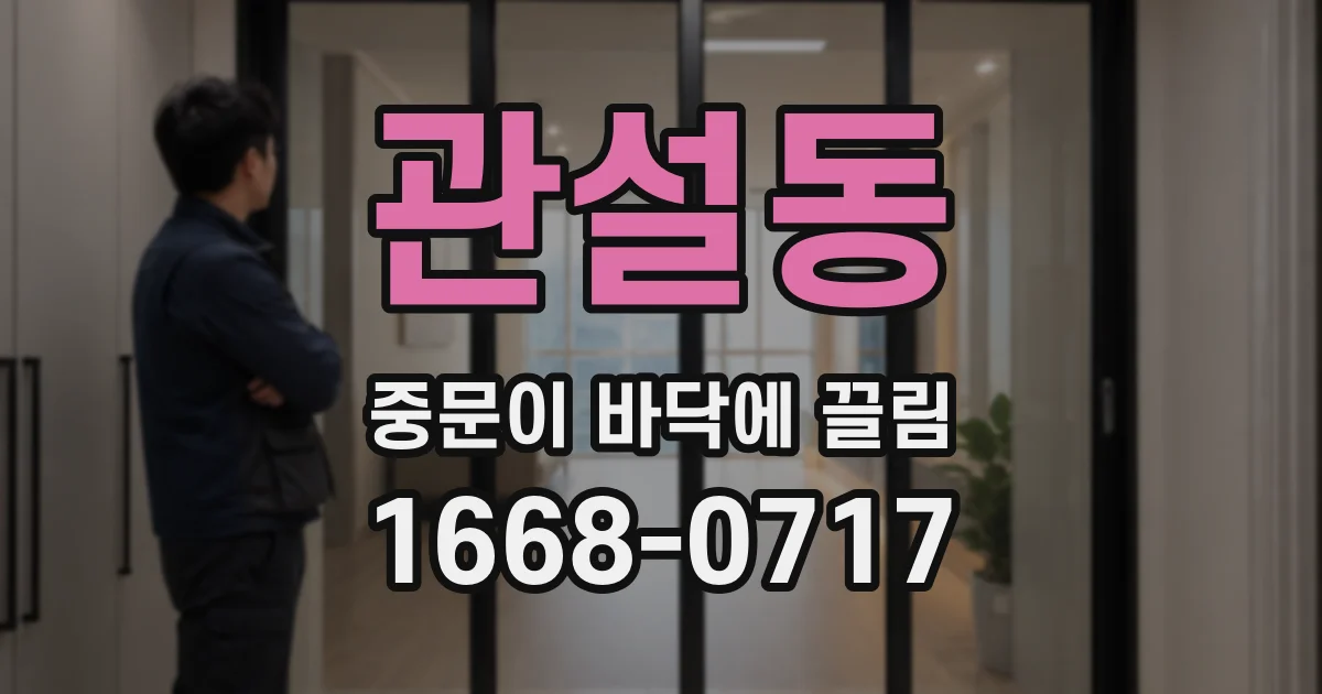 관설동 중문이 바닥에 끌림