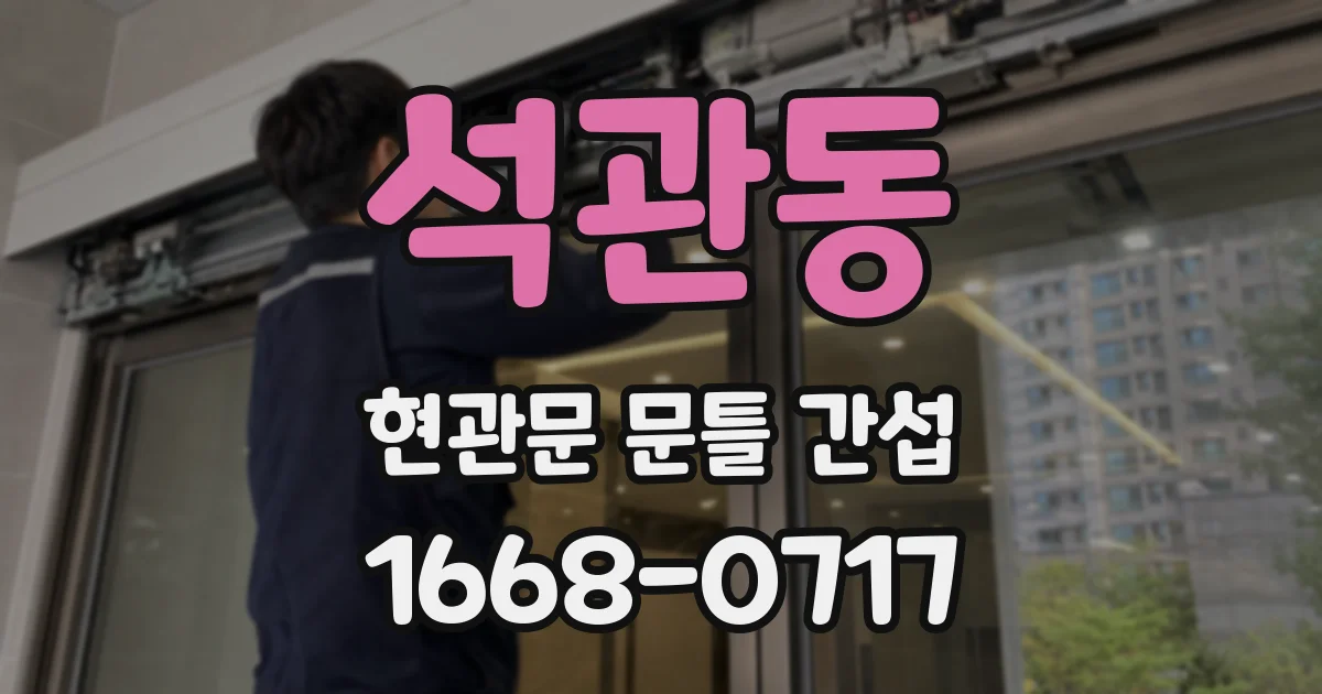 석관동 현관문 문틀 간섭