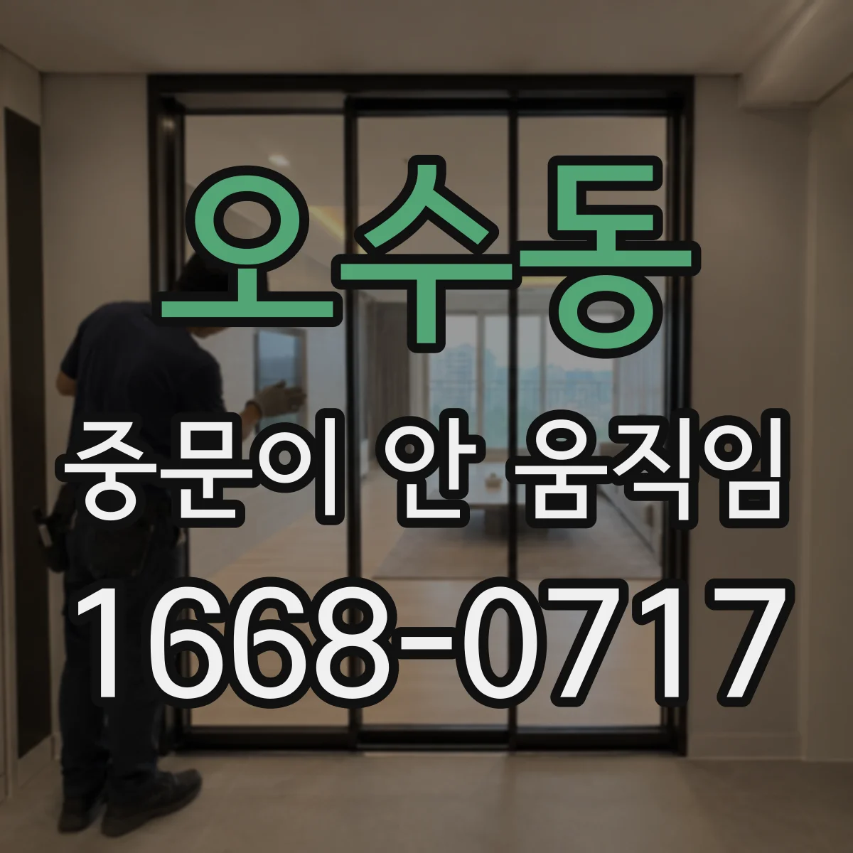 오수동 중문이 안 움직임