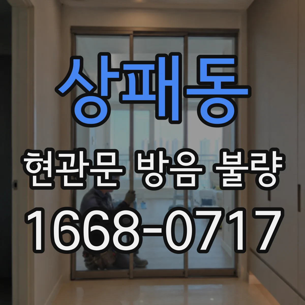 상패동 현관문 방음 불량