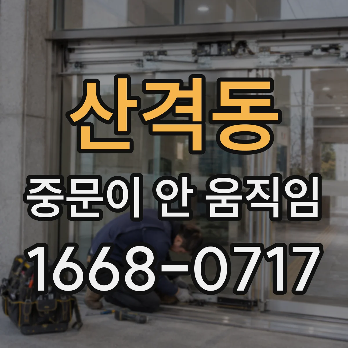 산격동 중문이 안 움직임