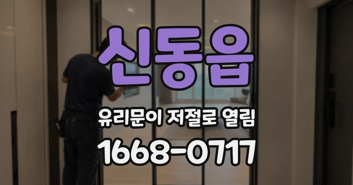 신동읍 유리문이 저절로 열림