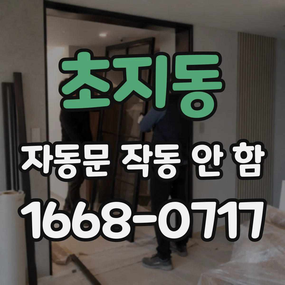 초지동 자동문 작동 안 함