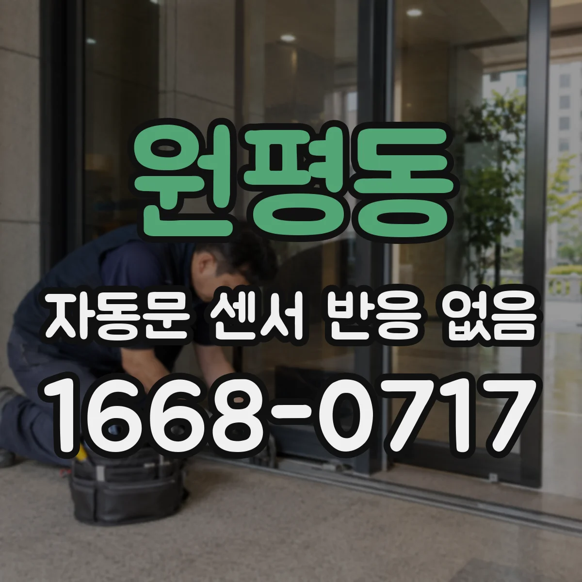 원평동 자동문 센서 반응 없음
