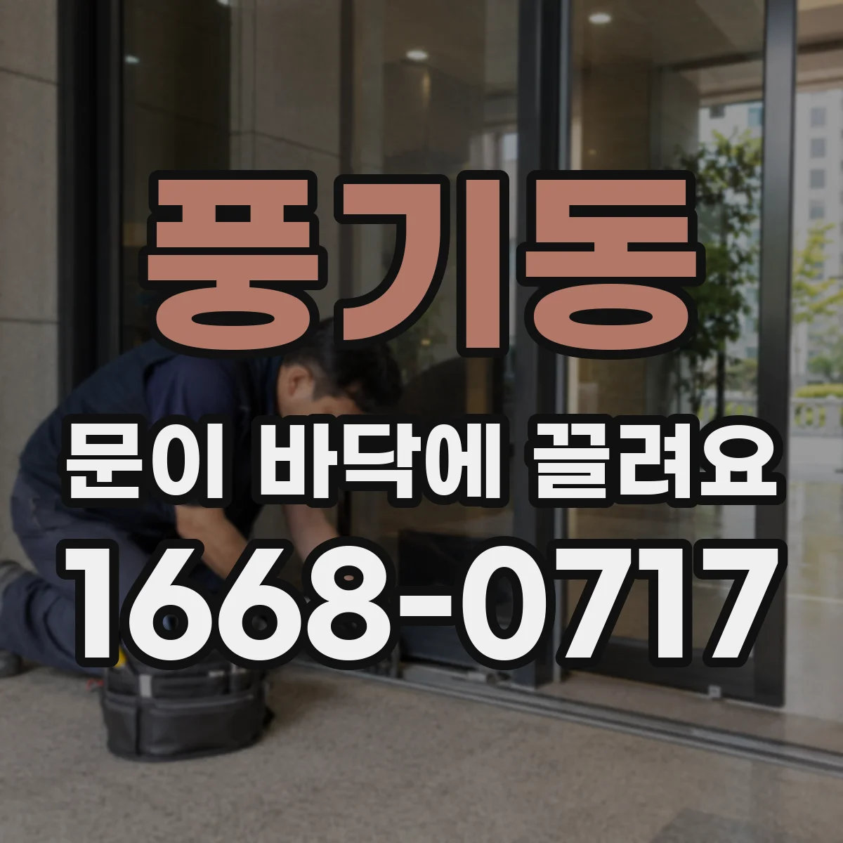 풍기동 문이 바닥에 끌려요