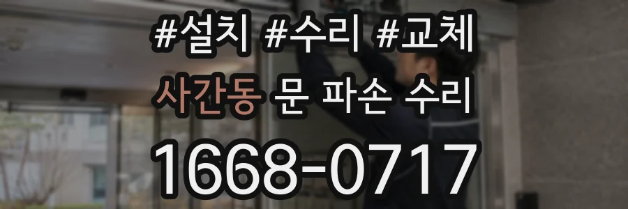 사간동 문 파손 수리