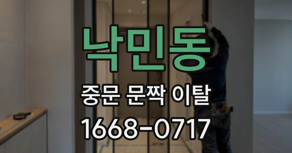 낙민동 중문 문짝 이탈