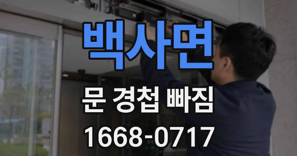 백사면 문 경첩 빠짐