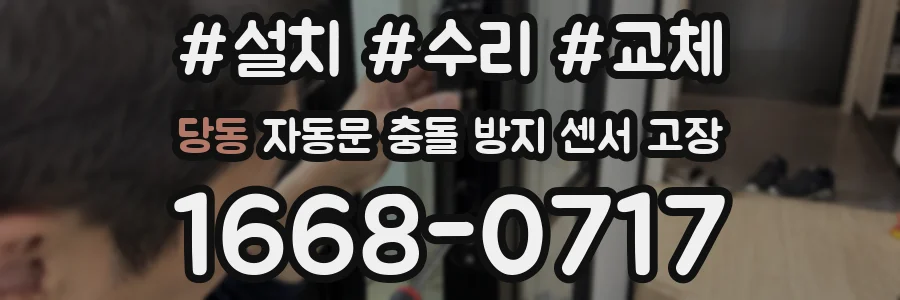 당동 자동문 충돌 방지 센서 고장