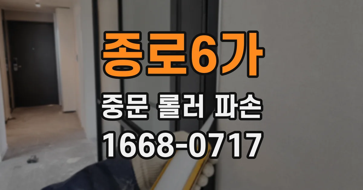 종로6가 중문 롤러 파손