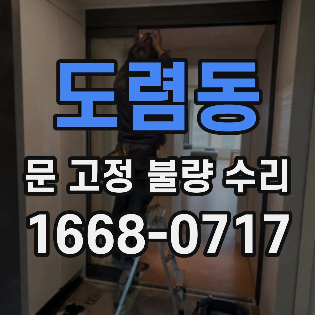 도렴동 문 고정 불량 수리 방화 등급 기준에 맞춘 점검 대응