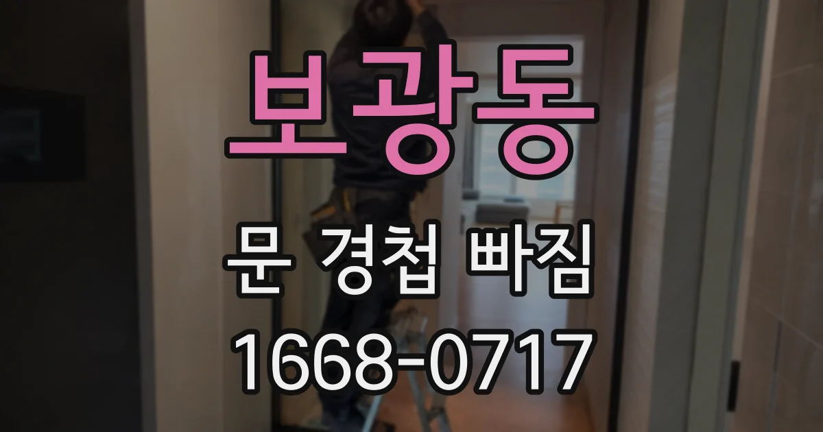보광동 문 경첩 빠짐
