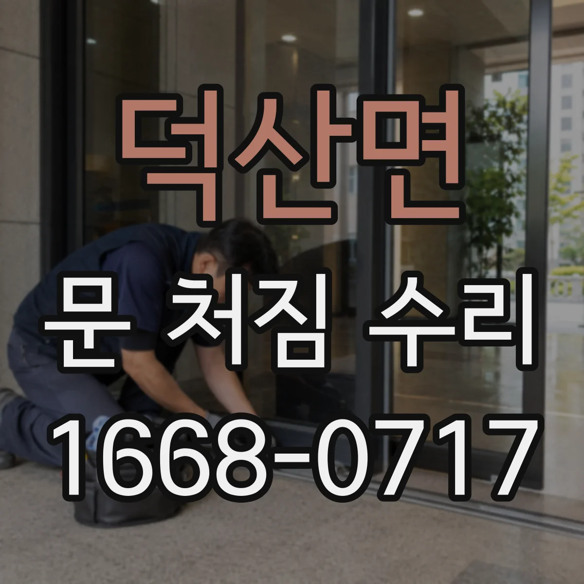 덕산면 문 처짐 수리