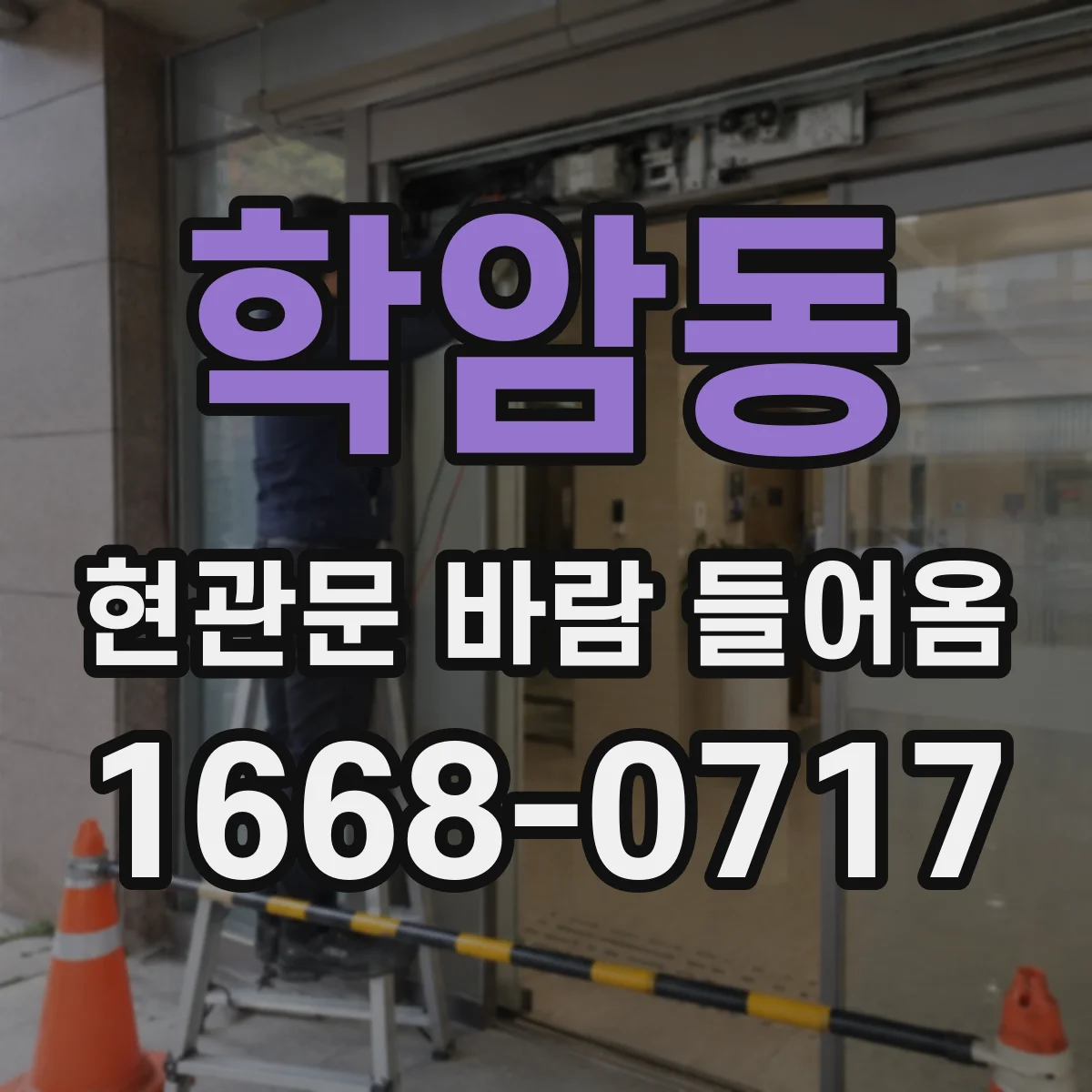 학암동 현관문 바람 들어옴