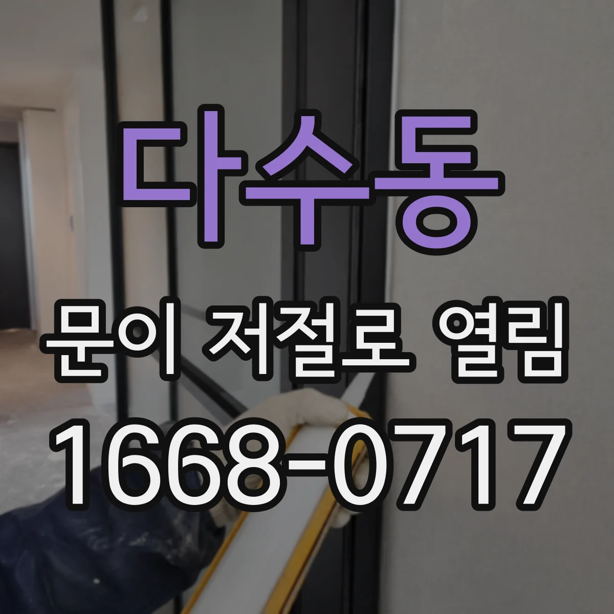 다수동 문이 저절로 열림
