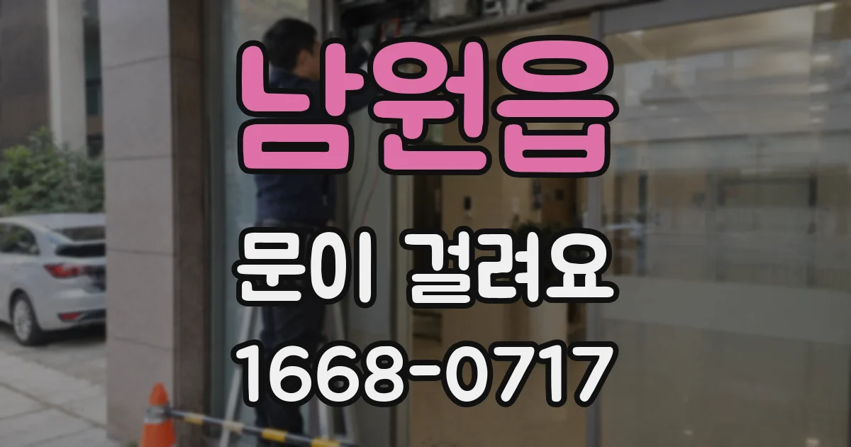 남원읍 문이 걸려요