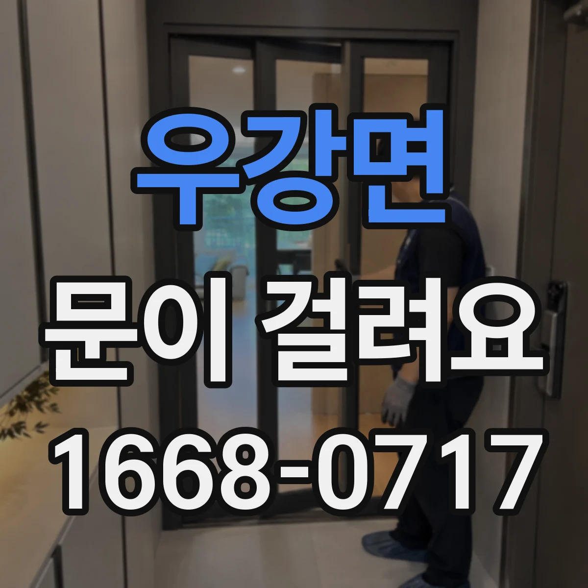 우강면 문이 걸려요