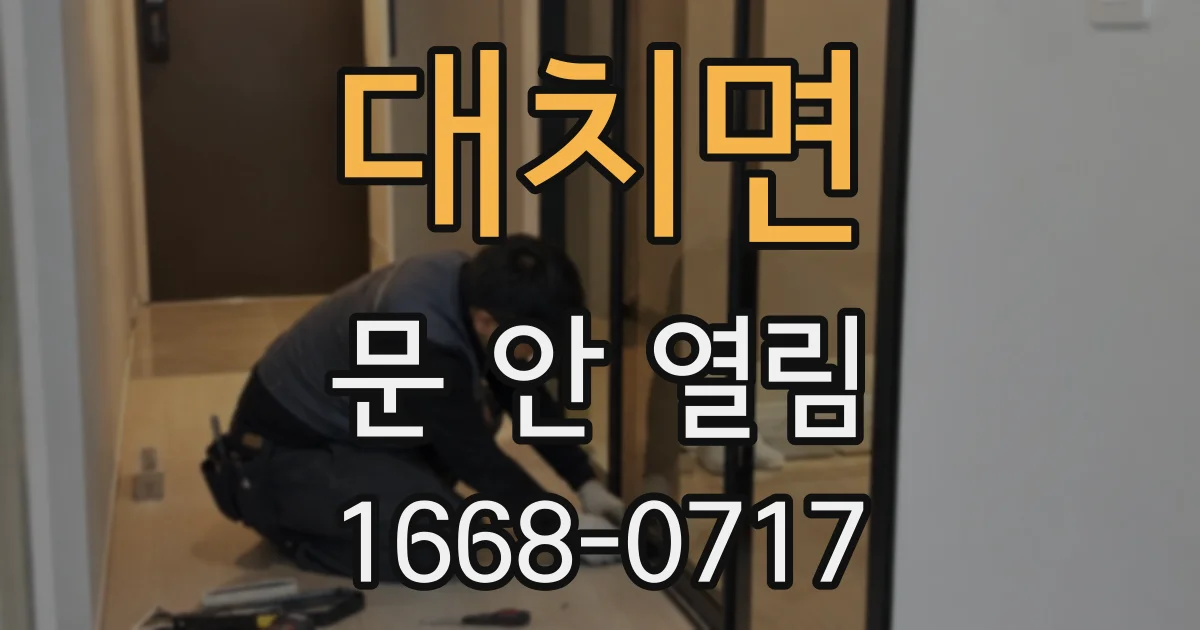 대치면 문 안 열림