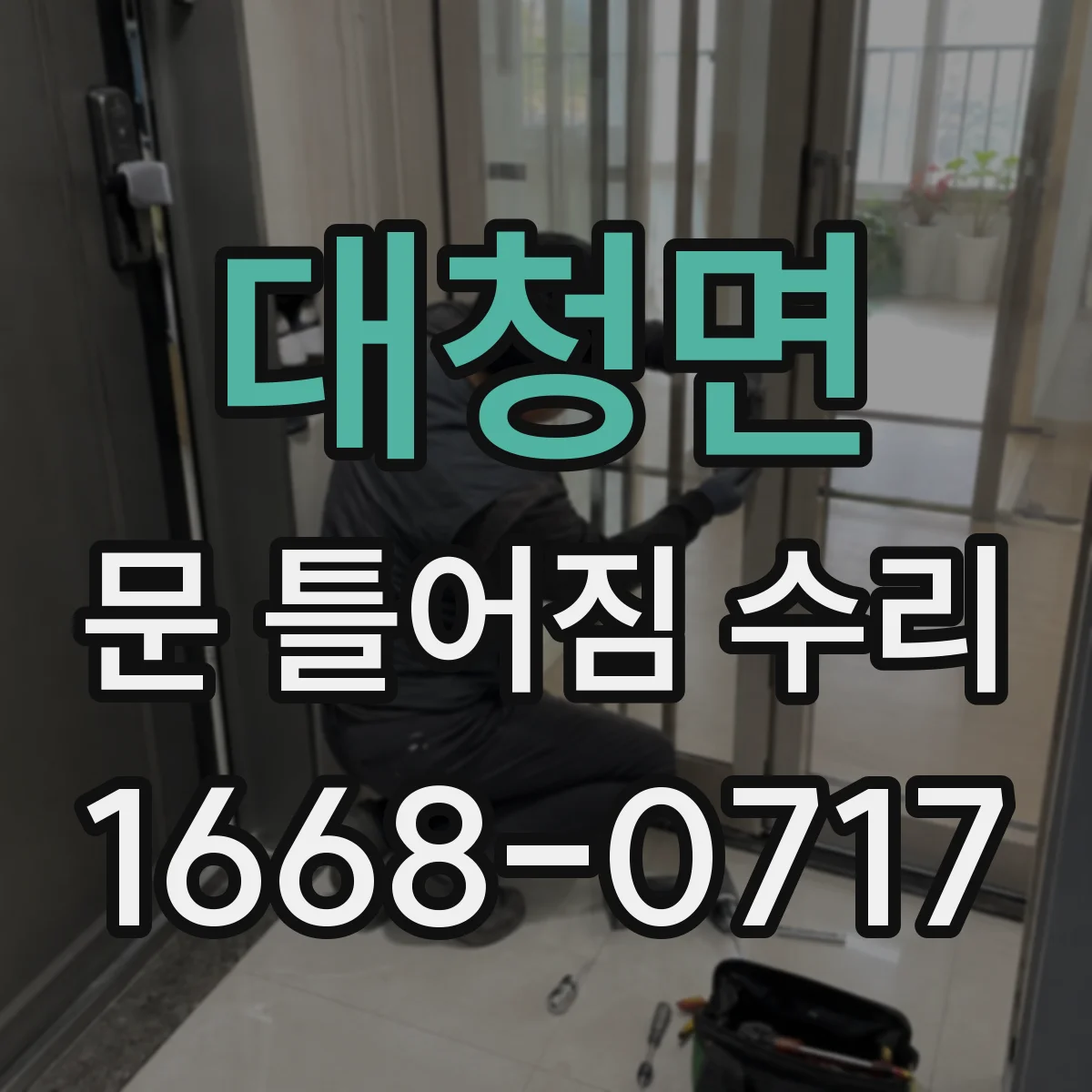 대청면 문 틀어짐 수리