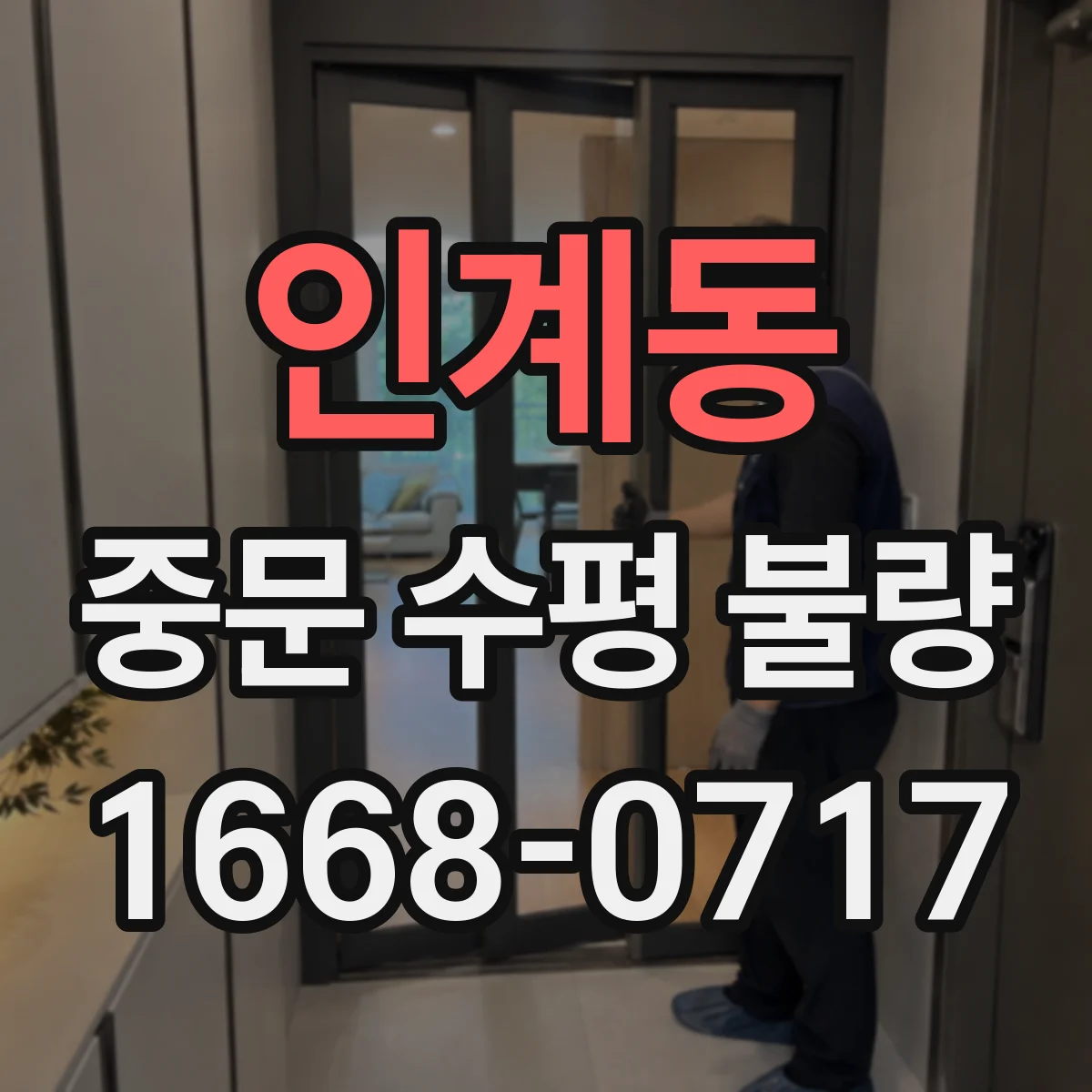 인계동 중문 수평 불량