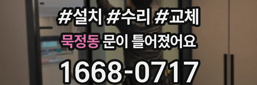 묵정동 문이 틀어졌어요