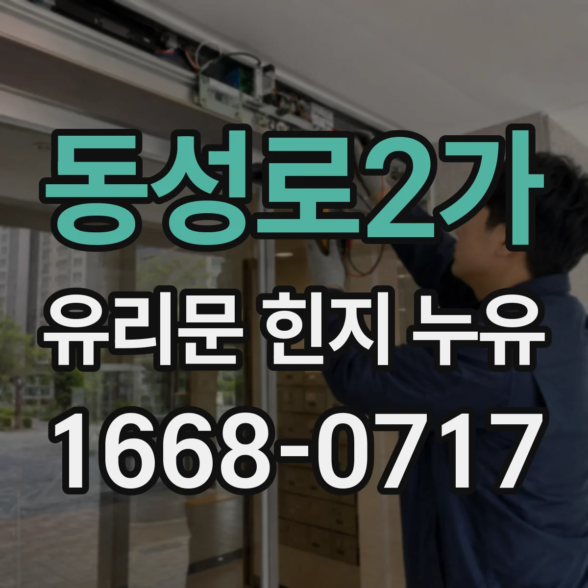 동성로2가 유리문 힌지 누유