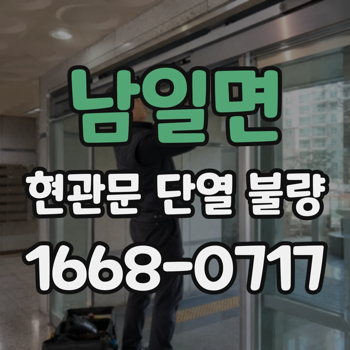 남일면 현관문 단열 불량