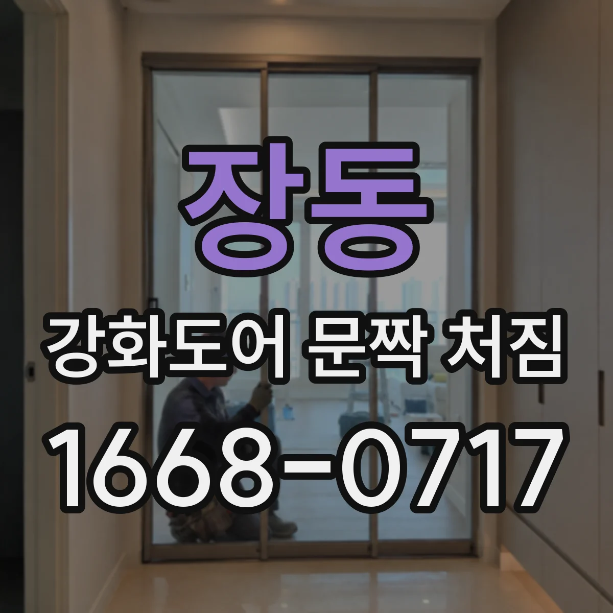 장동 강화도어 문짝 처짐