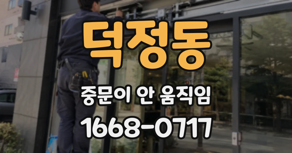 덕정동 중문이 안 움직임