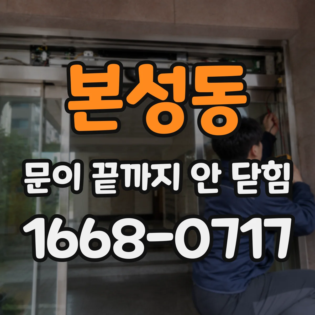 본성동 문이 끝까지 안 닫힘
