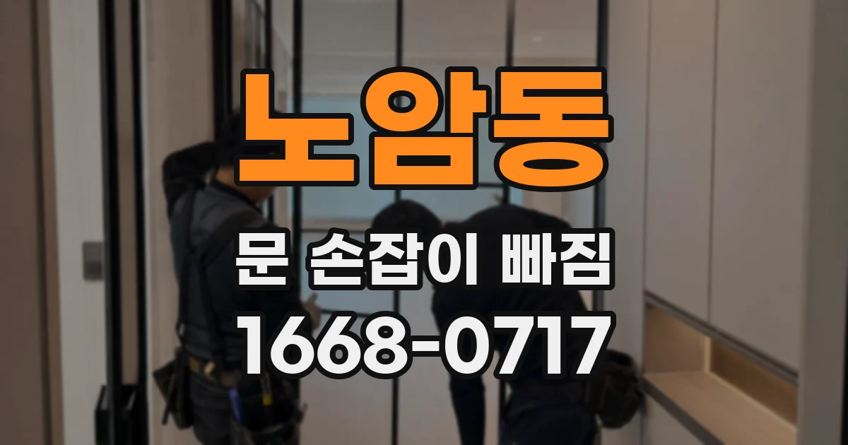 노암동 문 손잡이 빠짐