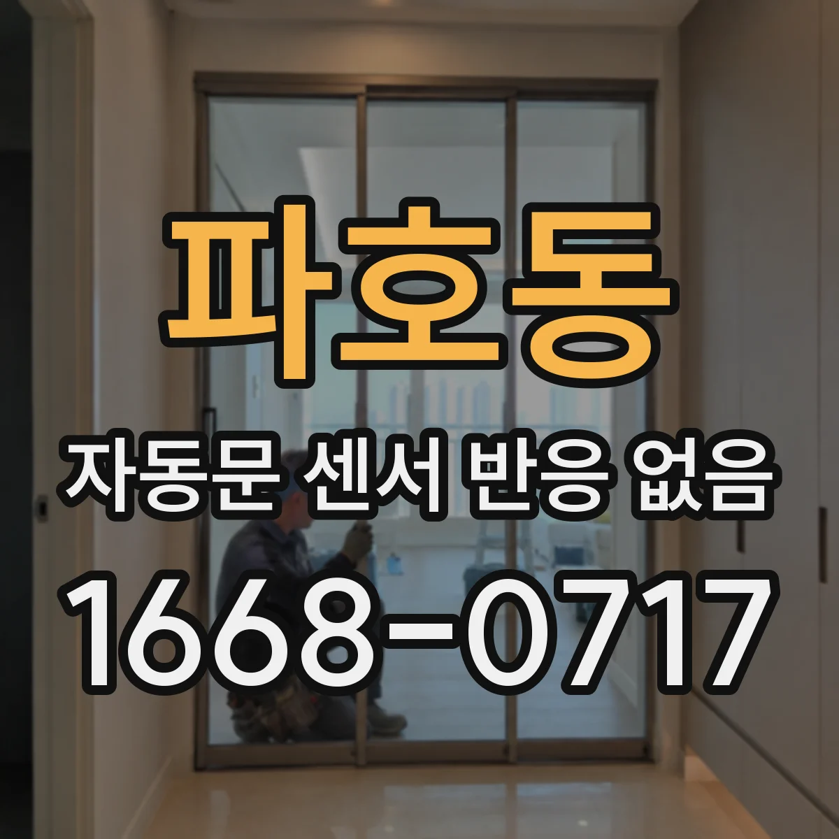 파호동 자동문 센서 반응 없음