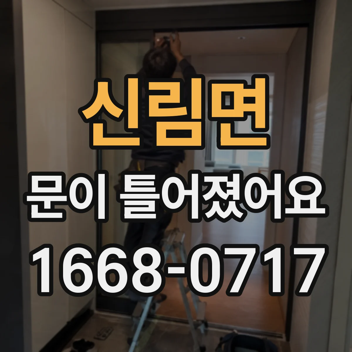 신림면 문이 틀어졌어요