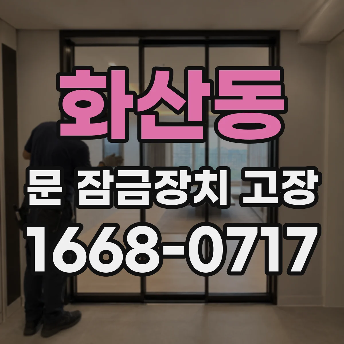 화산동 문 잠금장치 고장