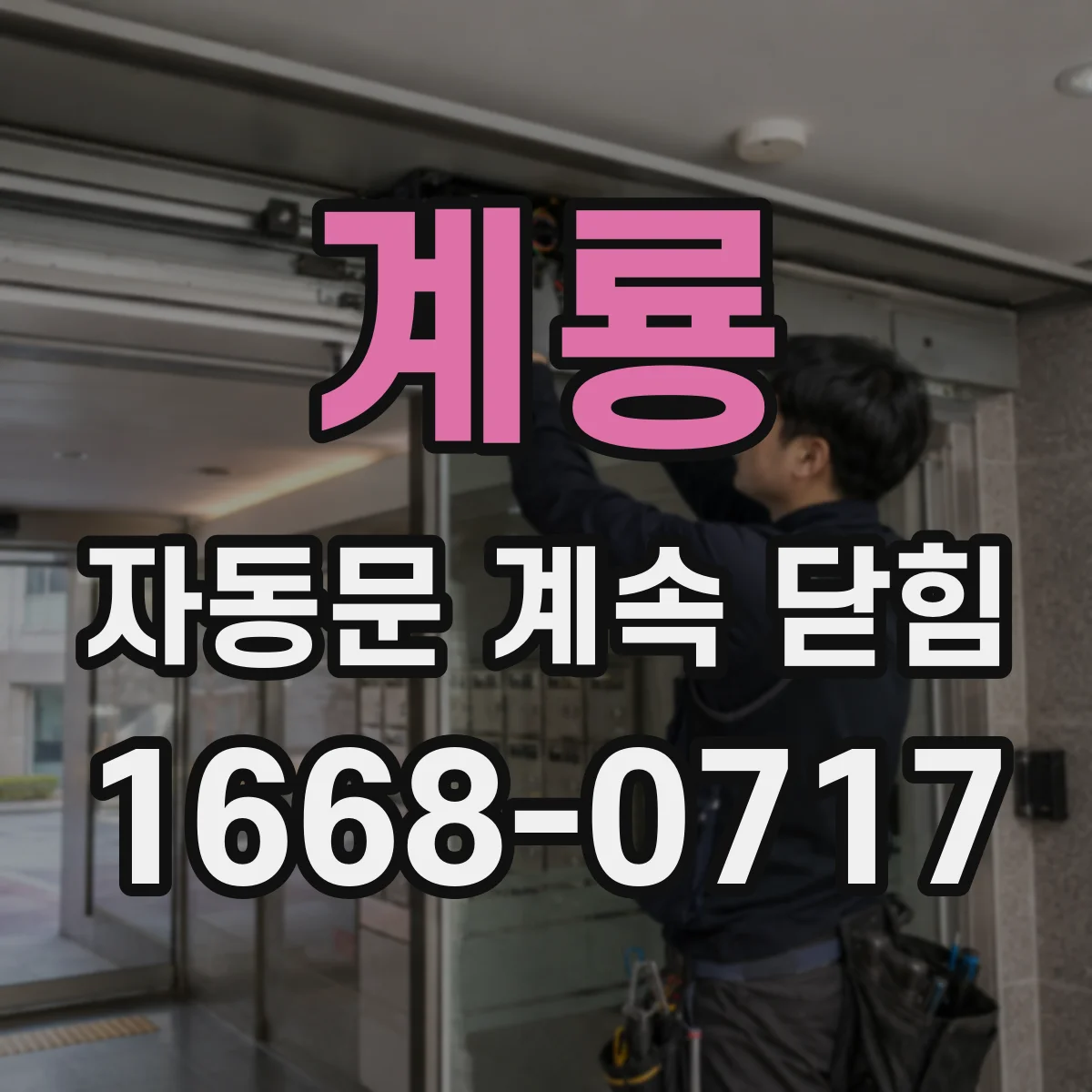 계룡 자동문 계속 닫힘