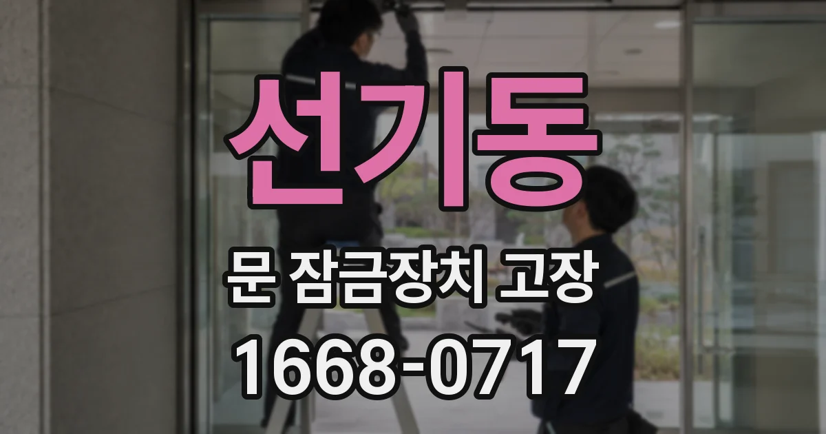 선기동 문 잠금장치 고장