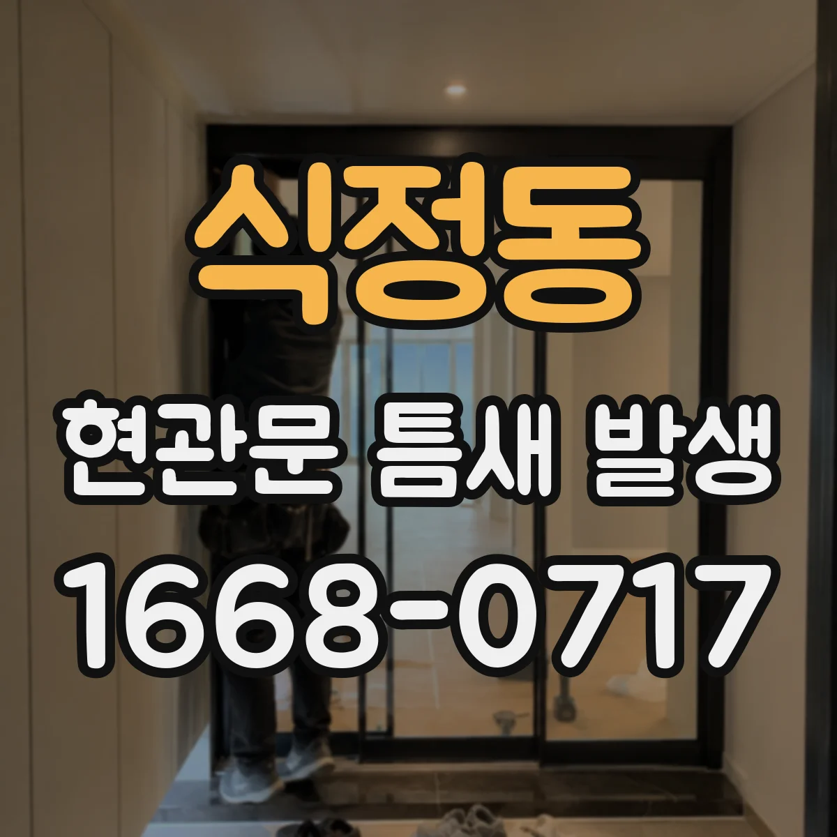 식정동 현관문 틈새 발생