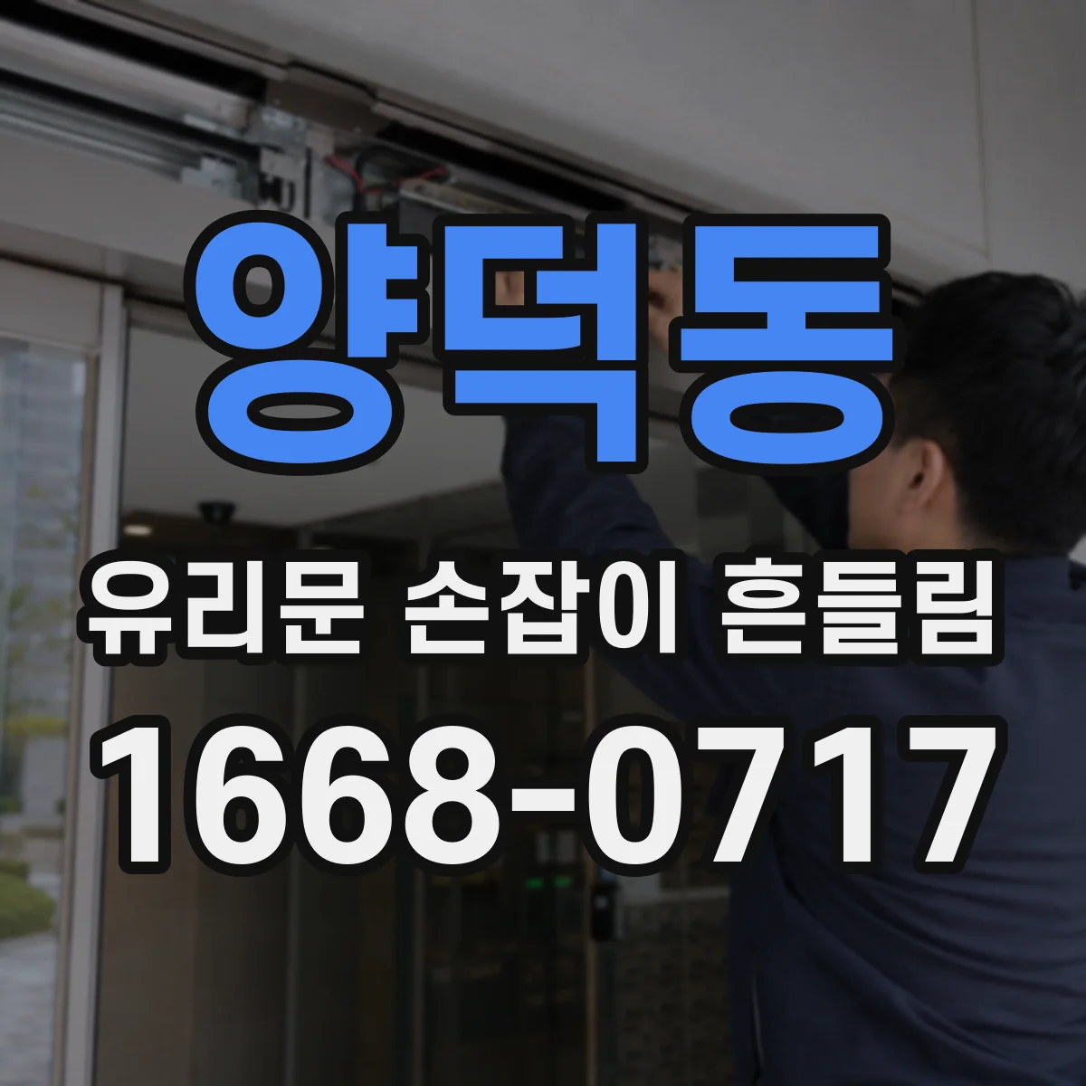 양덕동 유리문 손잡이 흔들림