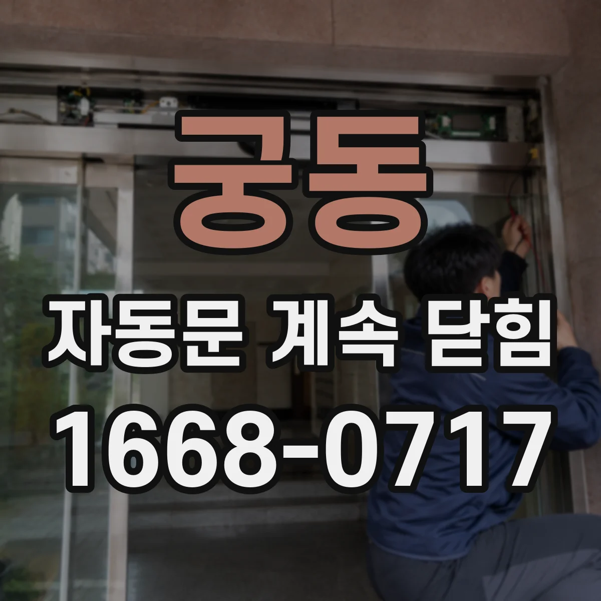 궁동 자동문 계속 닫힘