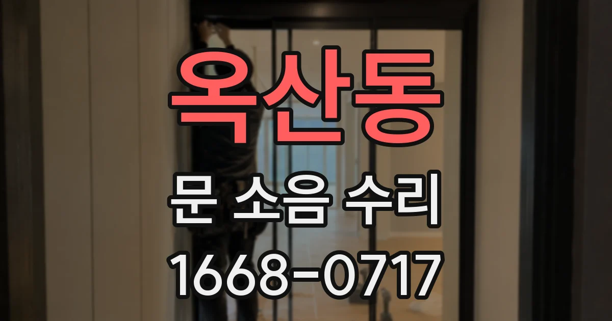 옥산동 문 소음 수리
