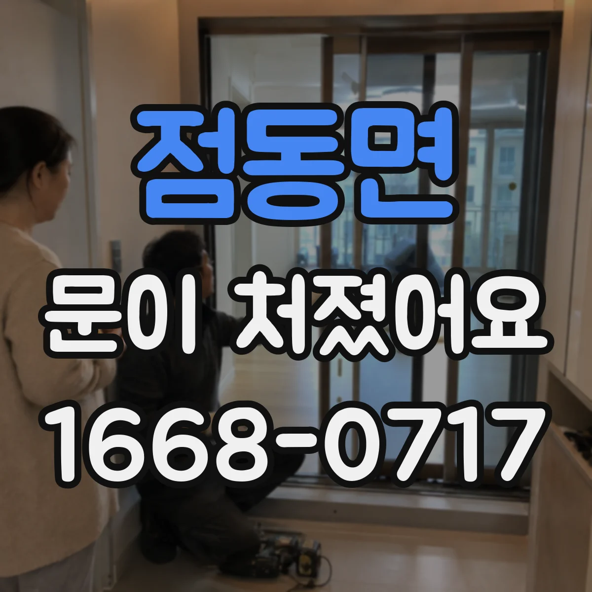 점동면 문이 처졌어요