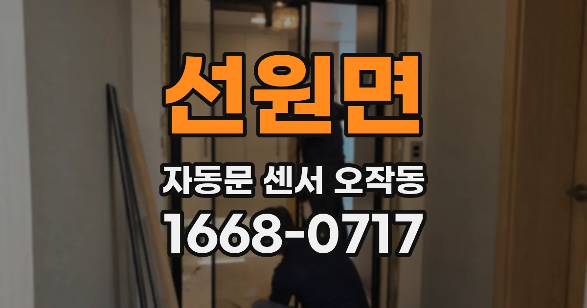 선원면 자동문 센서 오작동