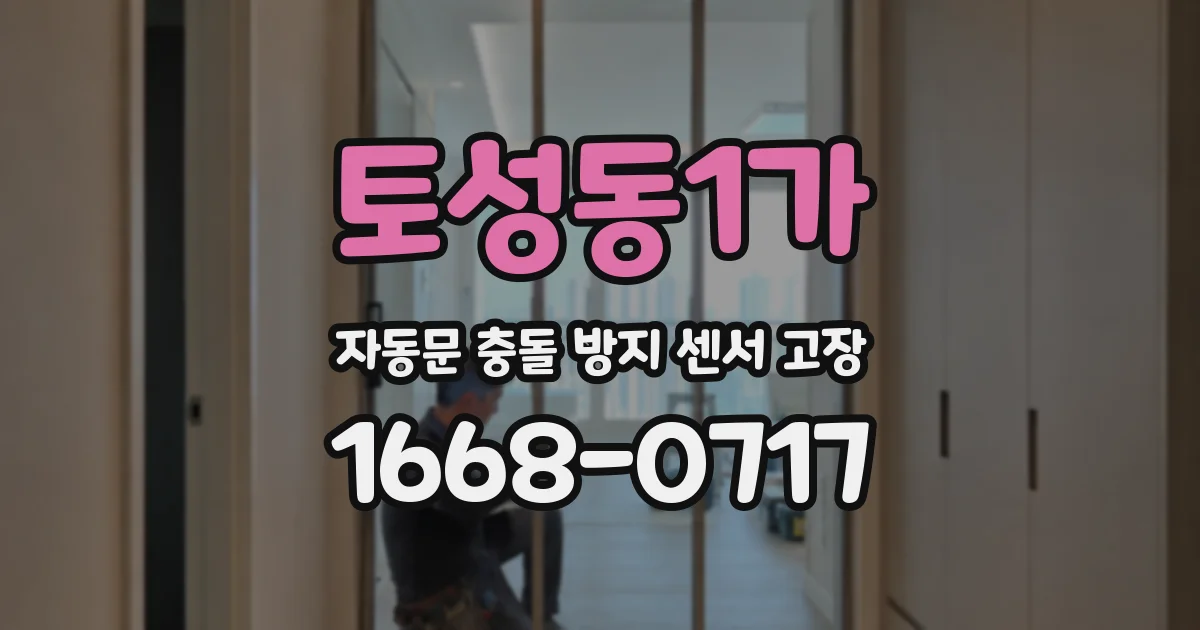 토성동1가 자동문 충돌 방지 센서 고장