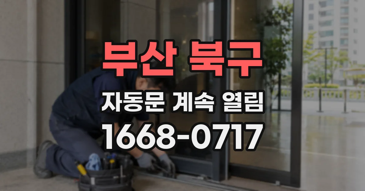 부산 북구 자동문 계속 열림