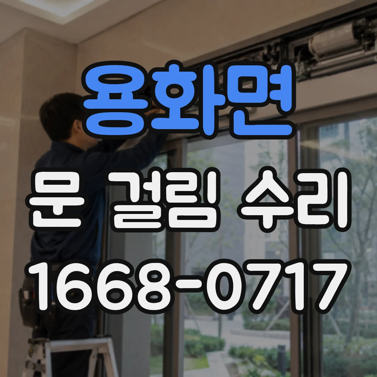 용화면 문 걸림 수리