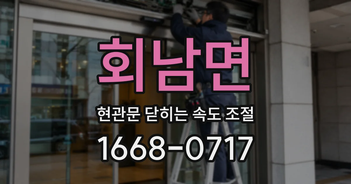 회남면 현관문 닫히는 속도 조절