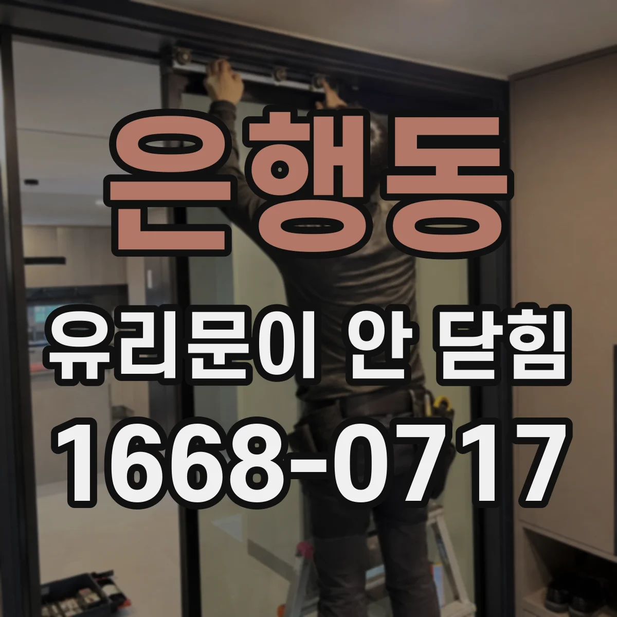 은행동 유리문이 안 닫힘